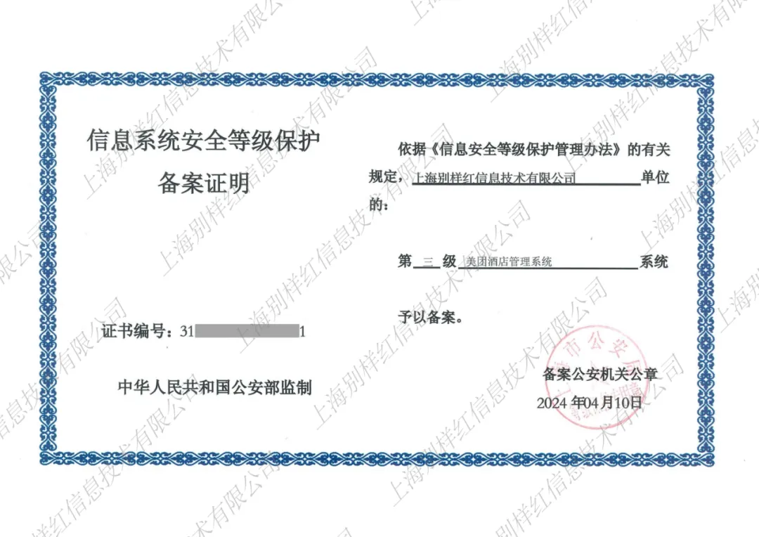 别样红PMS酒店管理系统等保三级