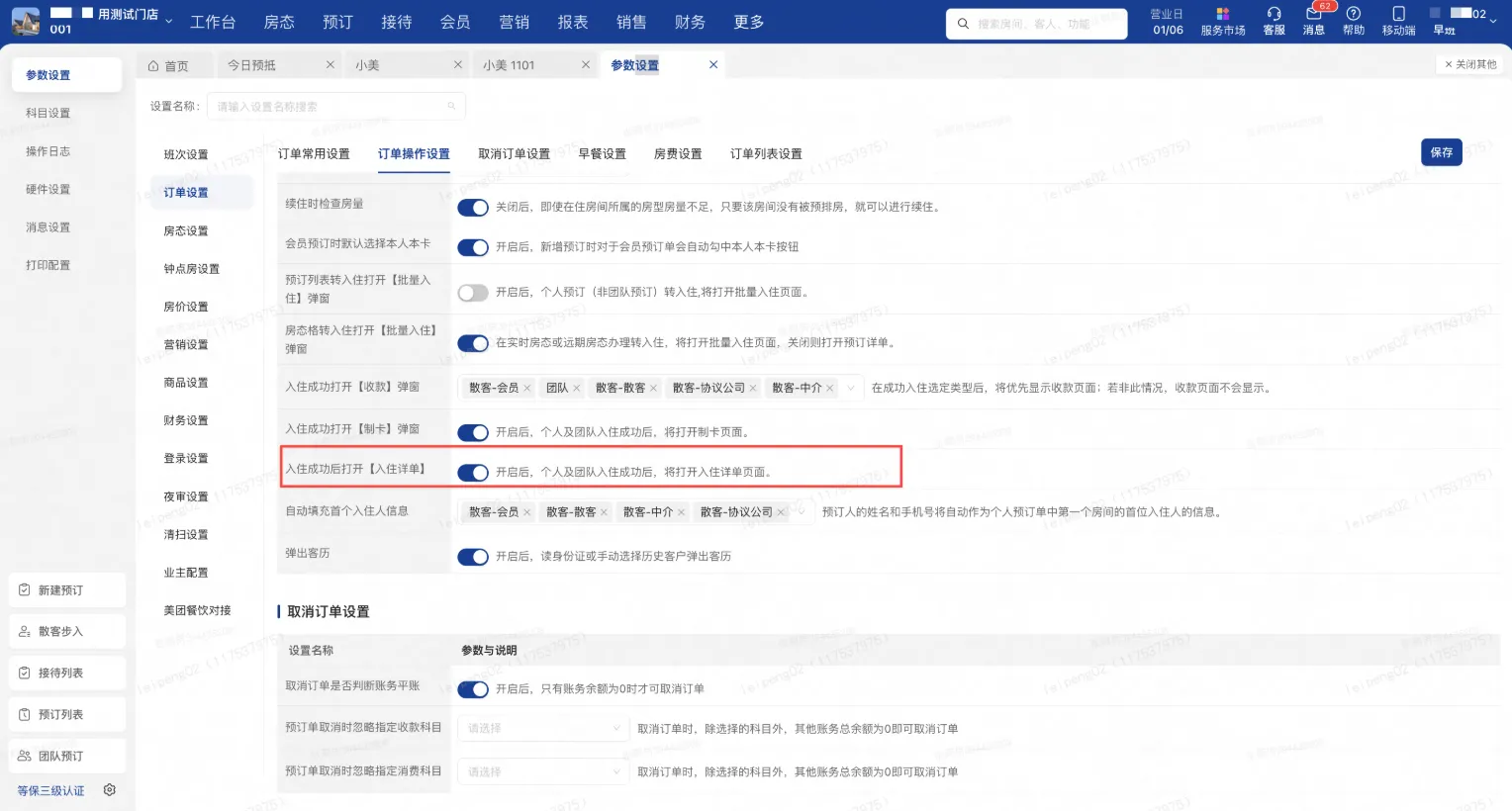 美团PMS酒店系统：新增可配置入住后是否进入详单