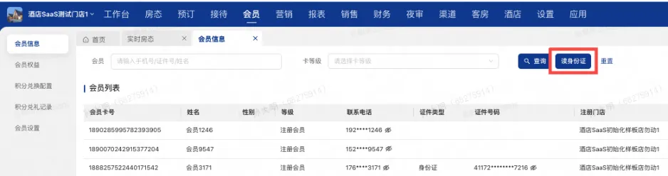 美团PMS酒店系统：优化会员列表支持读身份证查客户信息