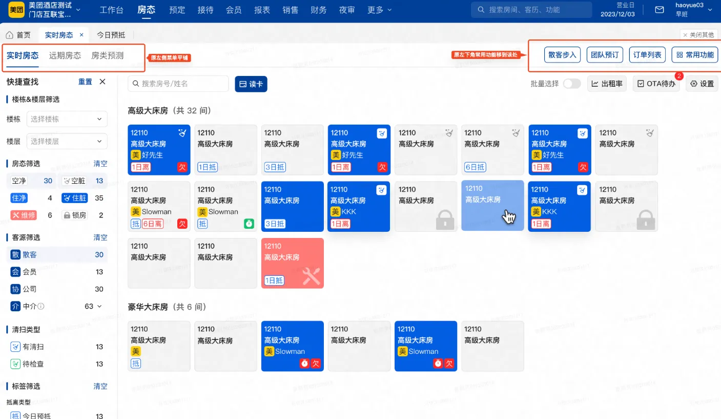 美团PMS酒店系统：【优化】【预订2】导航菜单栏与不同页面布局可视区域增大「含房态、详单等」
