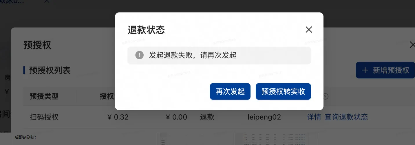 美团PMS酒店系统：【优化】【财务1】预授权退款失败，可在pms内重新发起退款