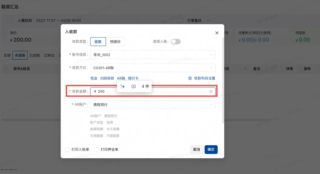 美团PMS酒店系统：【优化】【财务2】收银弹窗支持粘贴金额