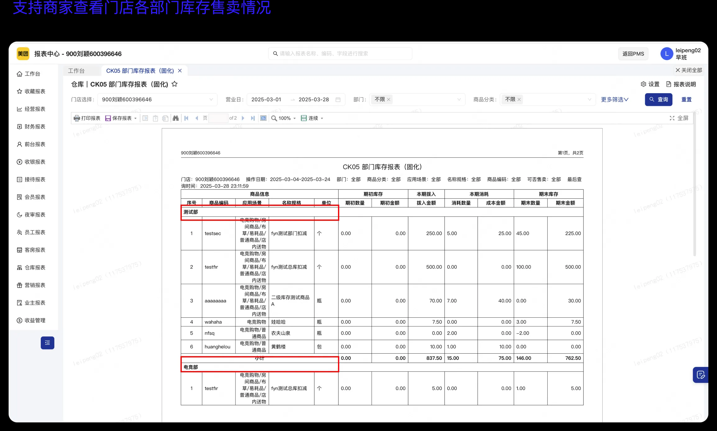美团PMS酒店系统：【新增】报表|新增CK05 部门库存报表（固化)