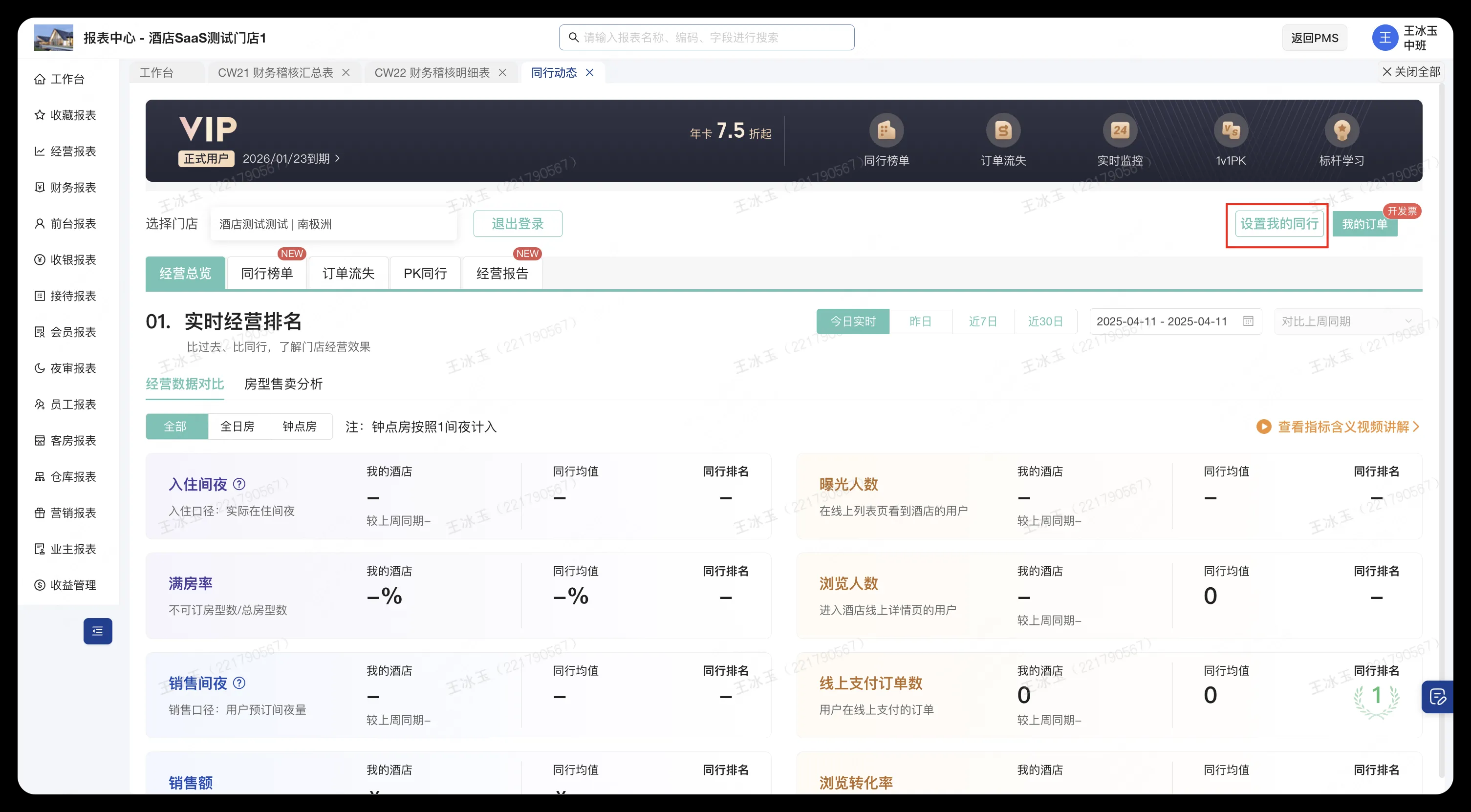 美团PMS酒店系统：【新增】微pms支持漏出「关注同行」操作 