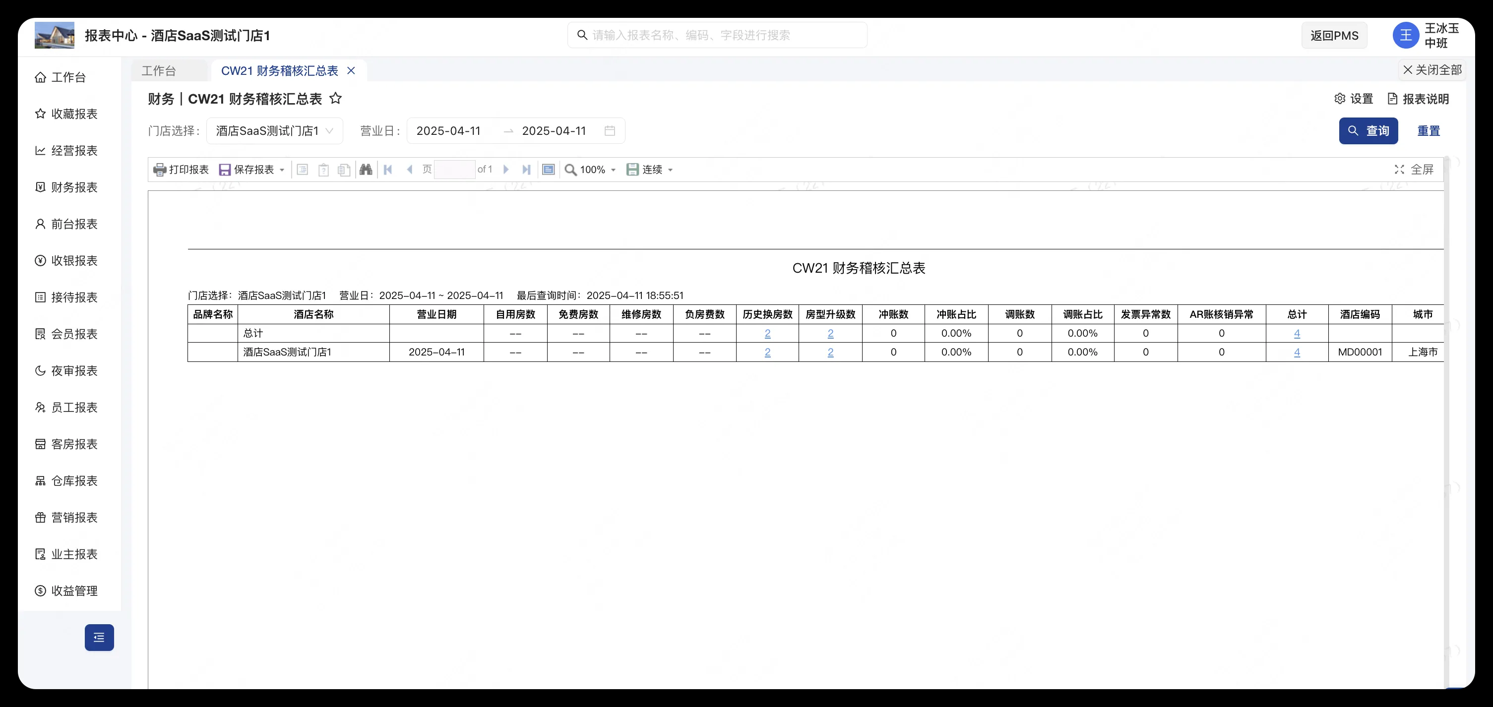 美团PMS酒店系统：【新增】门店侧和集团侧新增财务稽核汇总表和财务稽核明细表