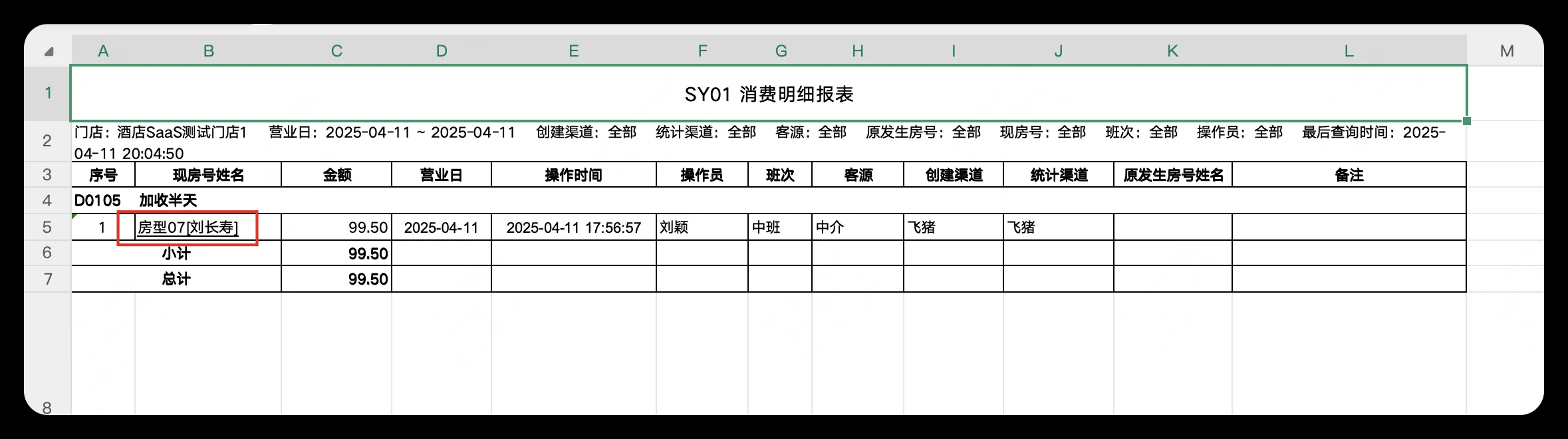 美团PMS酒店系统：【优化】SY01\SY02\CW15报表导出的excel报表支持增加超链接，支持用户点击相关字段跳转至对应页面