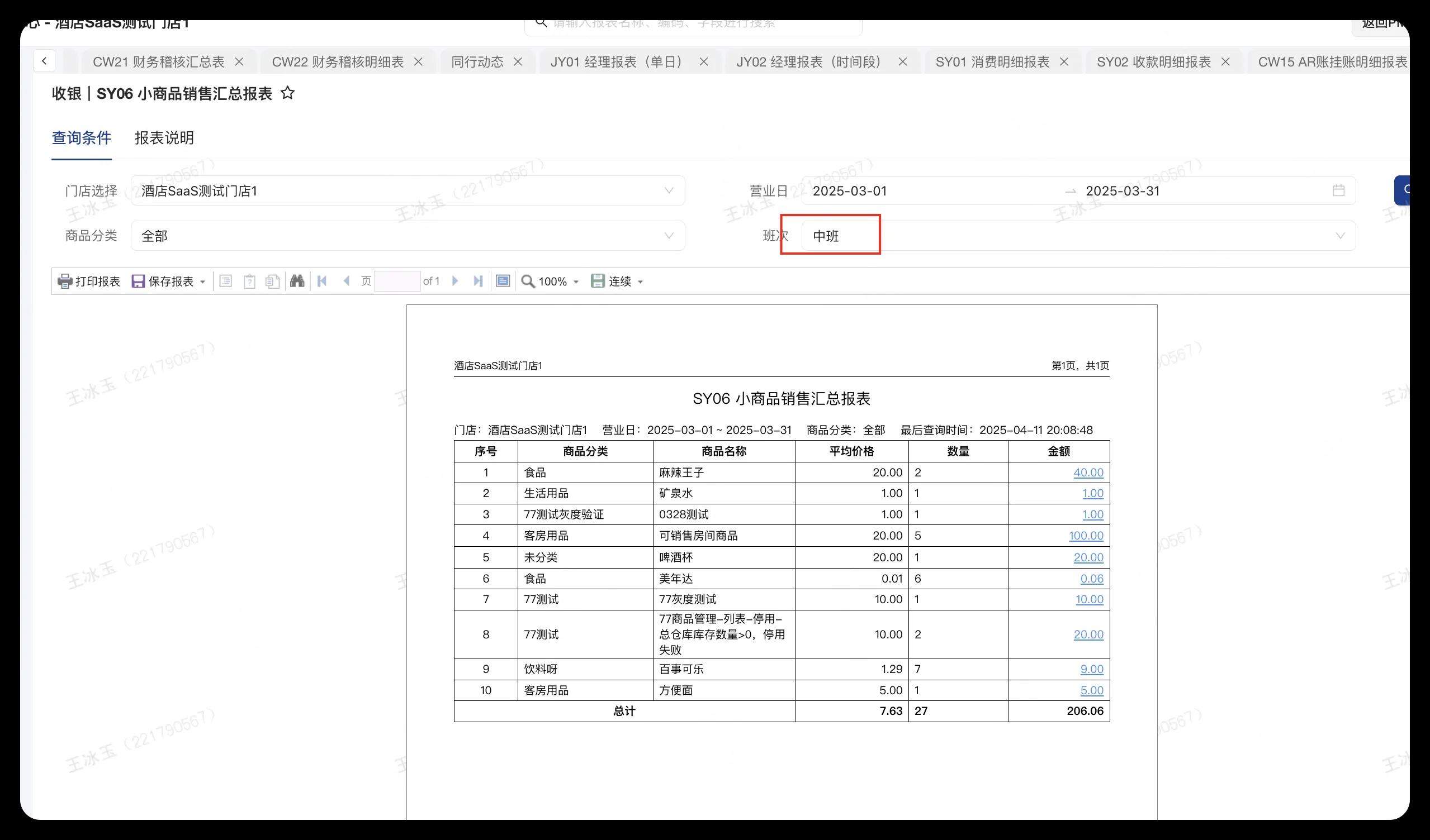 美团PMS酒店系统：【优化】SY06报表穿透优化