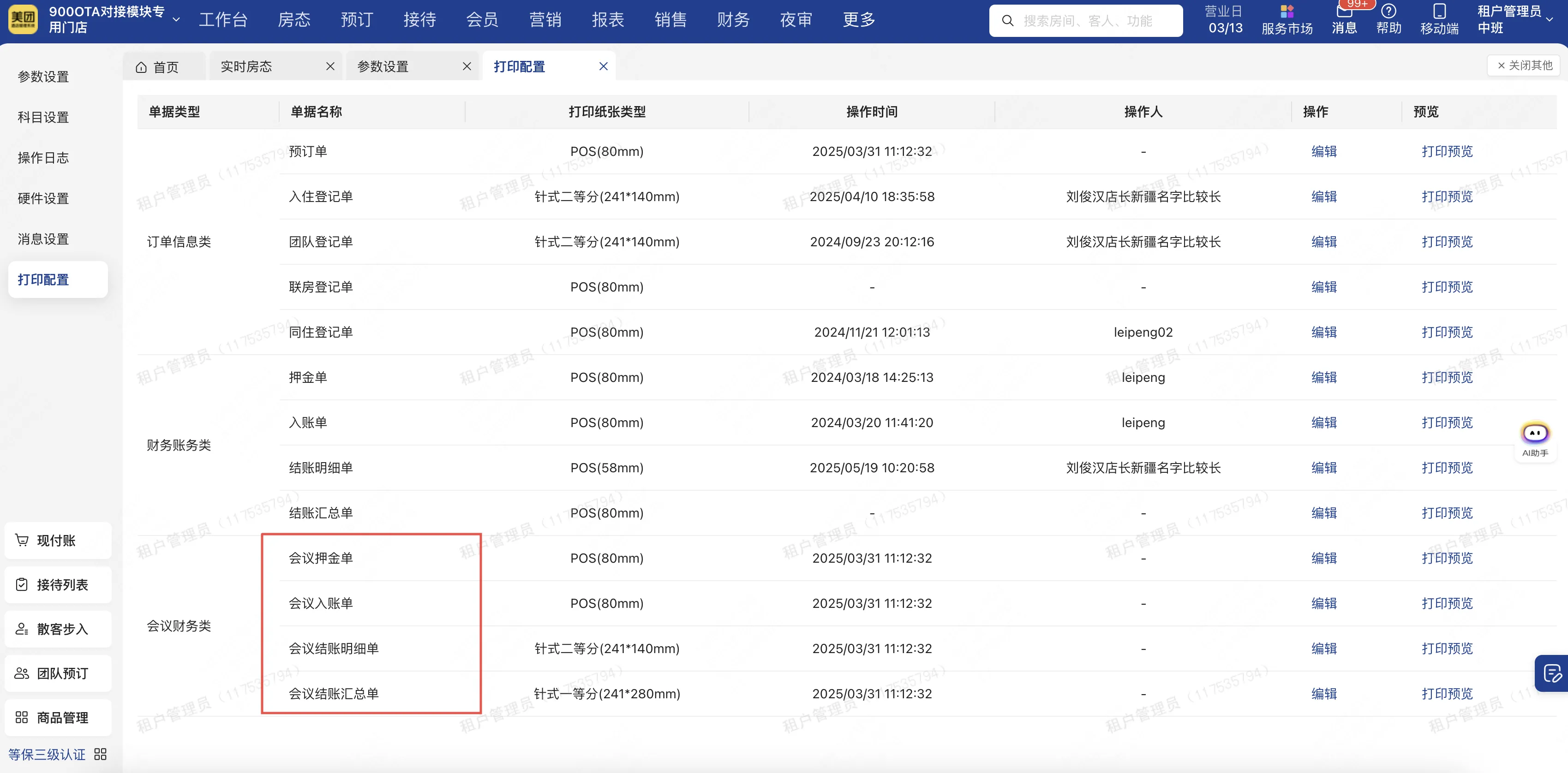 【打印】新增会议室账单打印