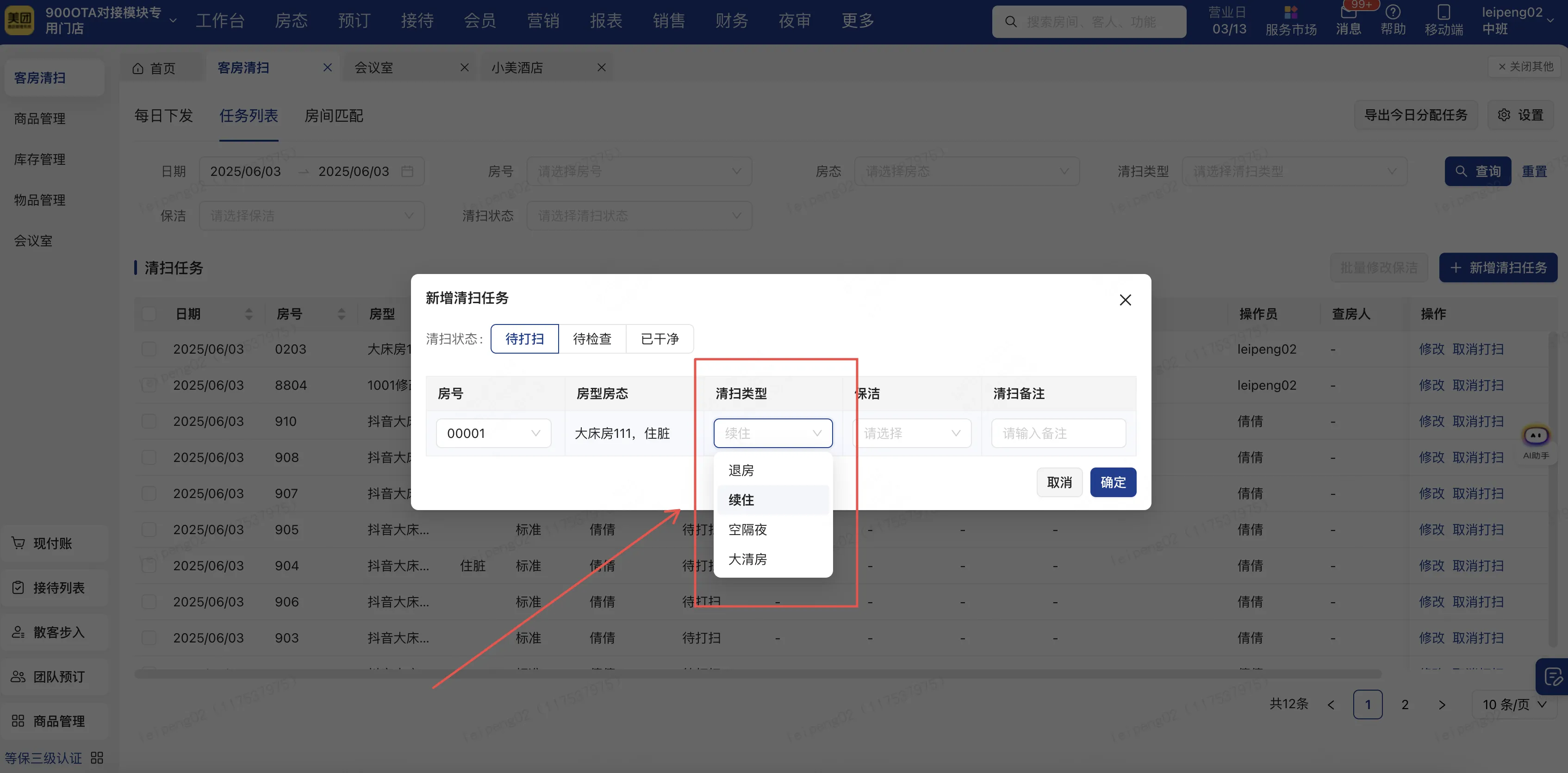 【客房清扫】优化清扫类型，新增「空隔夜」、「大清房」打扫类型