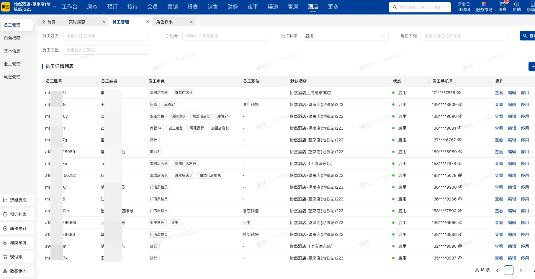 【新增】门店员工列表，隐藏集团员工