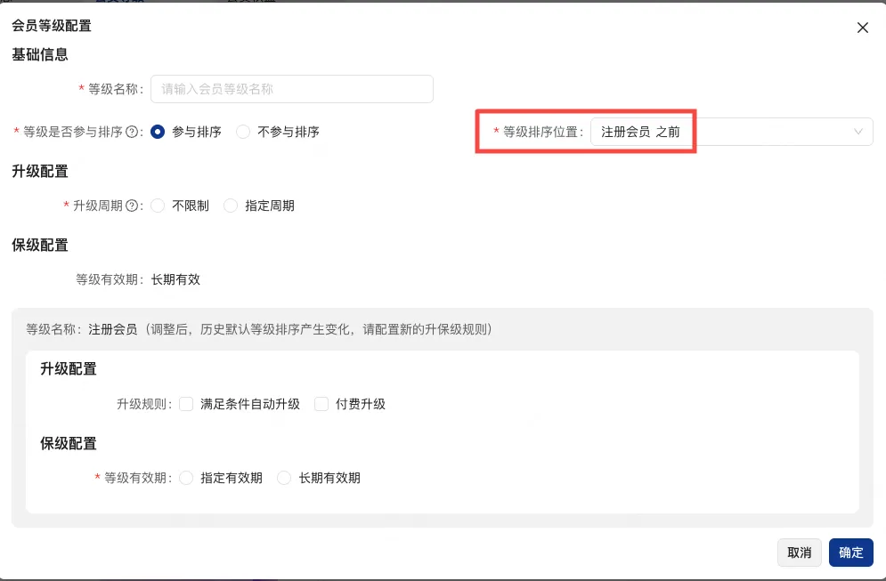 【新增】会员等级支持新建/修改注册等级