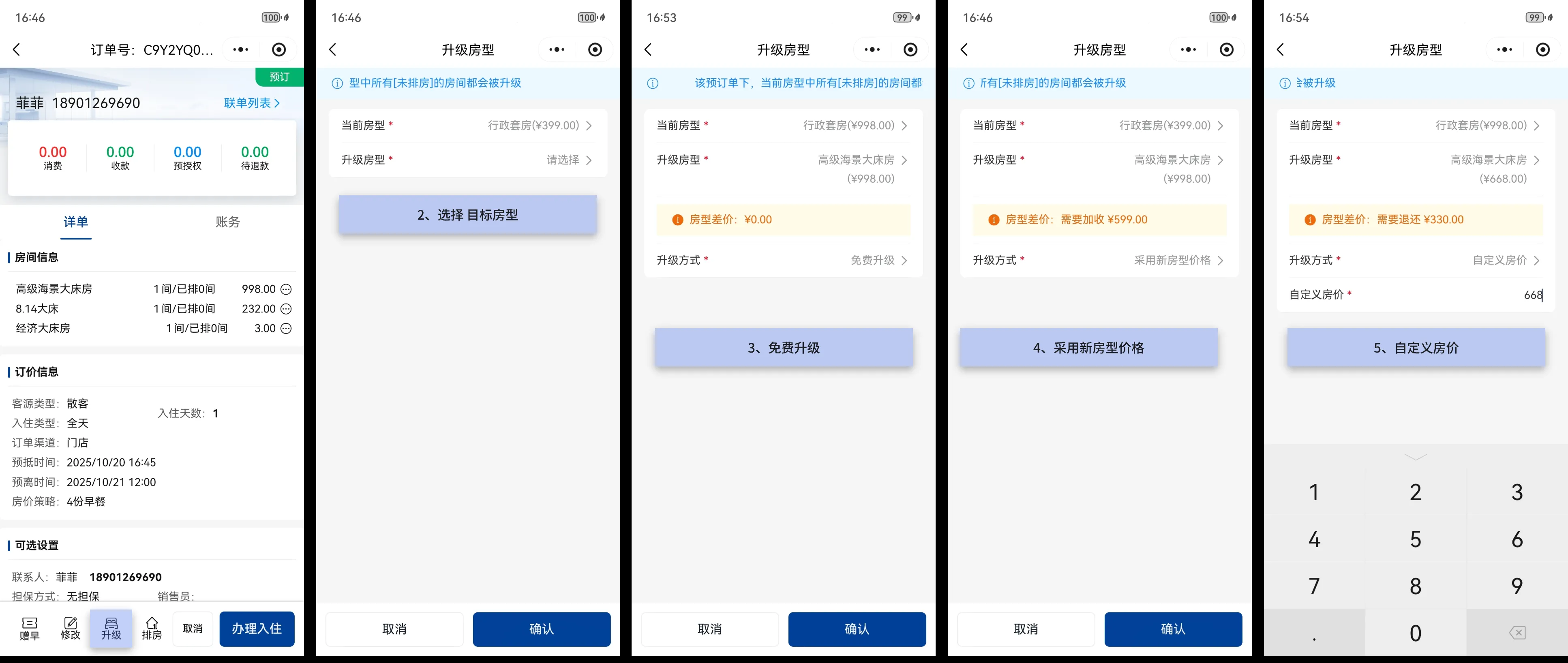 【新增】移动端支持升级房型