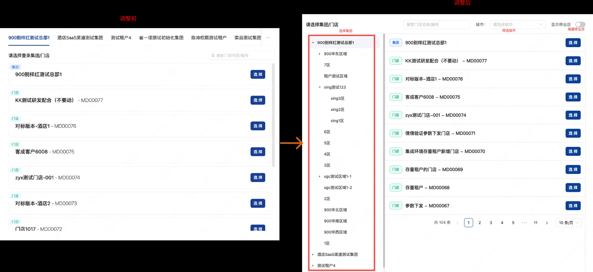 【优化】登录/切换门店,支持筛选区域、城市和停业酒店