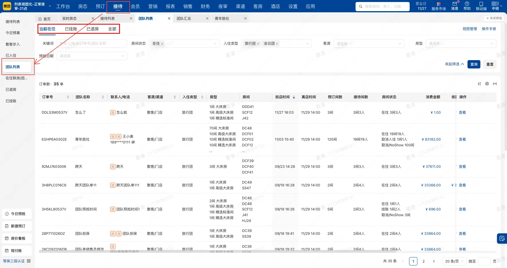 【新增】接待模块上线「团队列表」—— 团队管理更高效，账务核对更轻松
