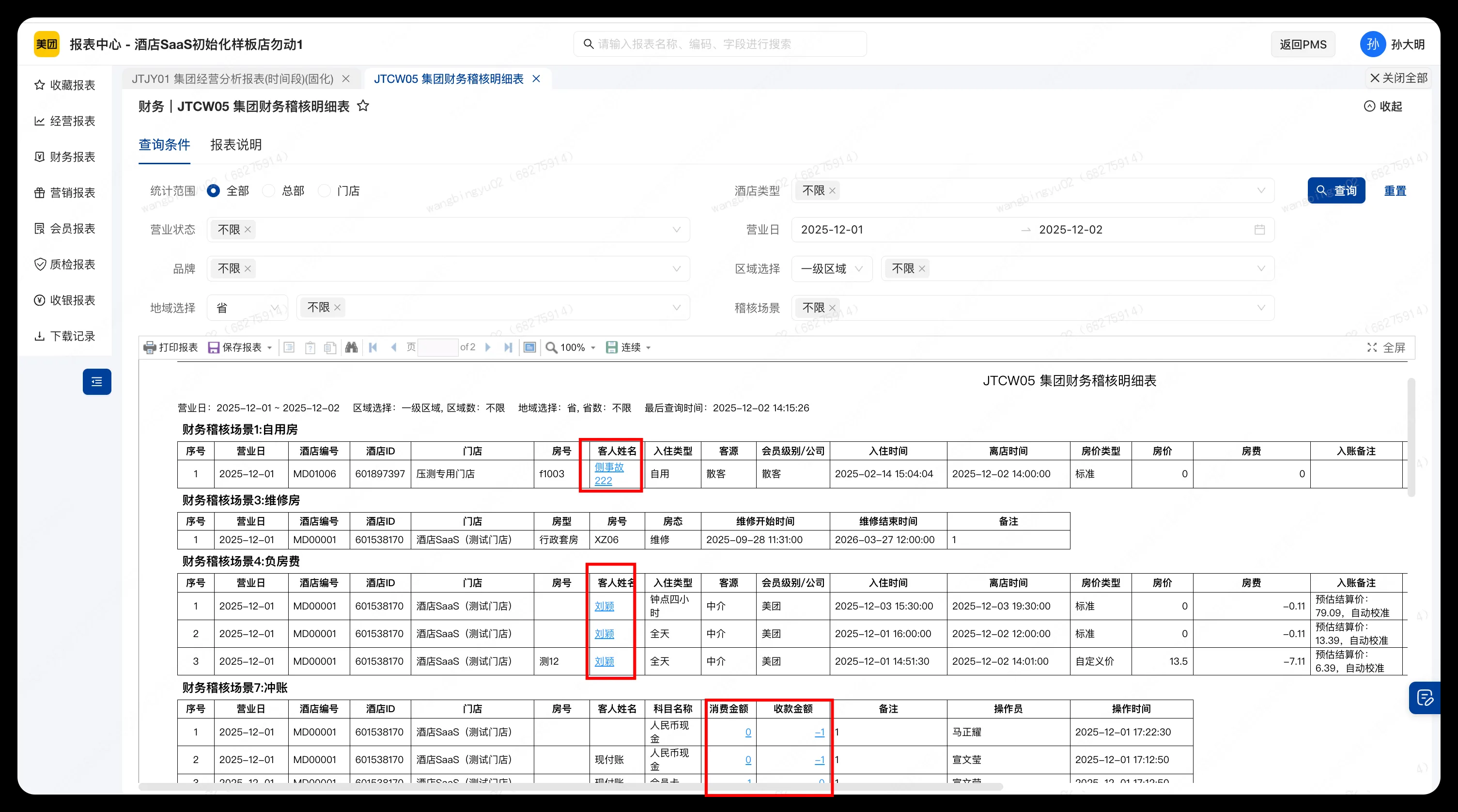 【集团专项】集团JTCW05报表和门店CW22报表支持穿透到详单