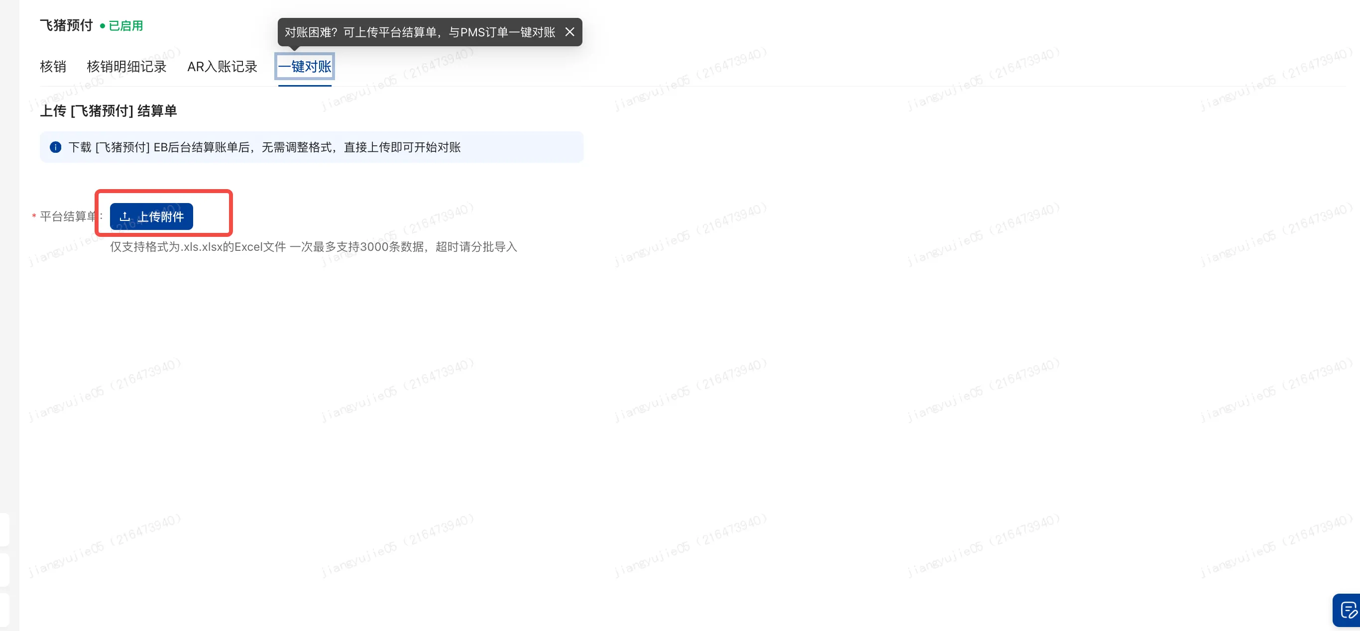【新增】一键对账-支付飞猪ebk底价周期账单