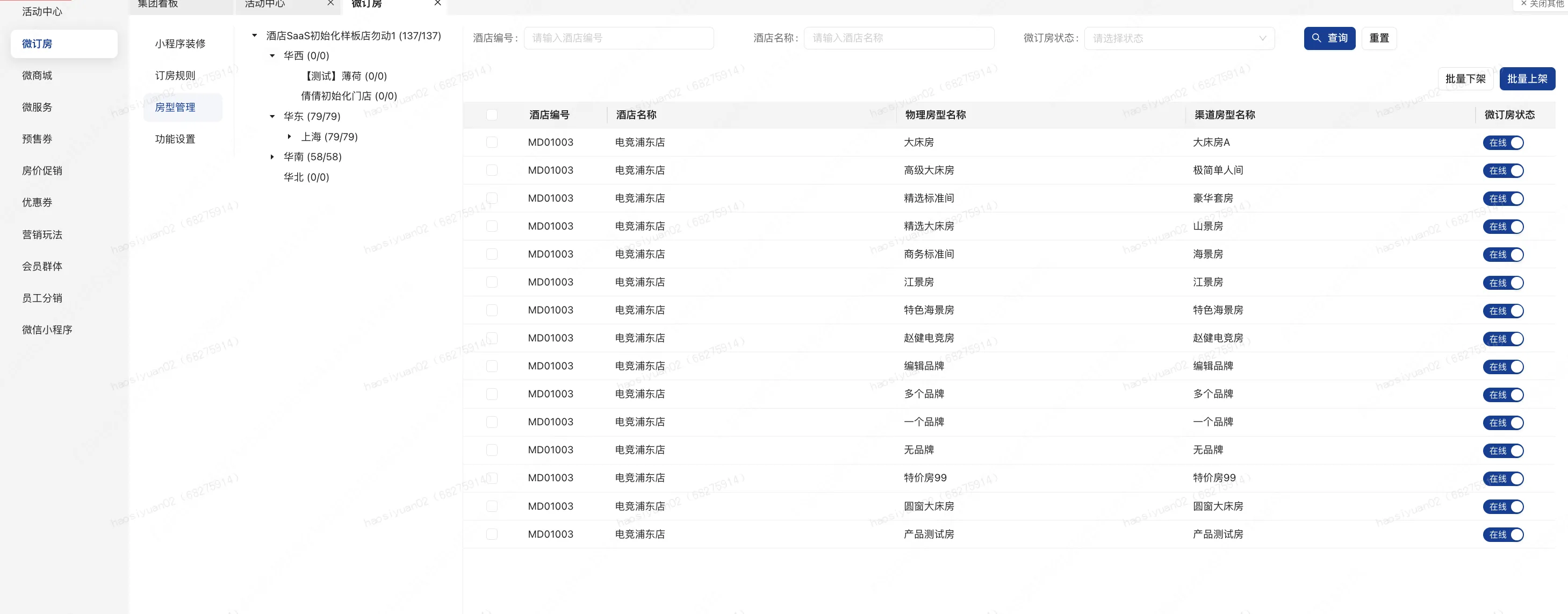 【新增】集团批量上下架微订房门店房型