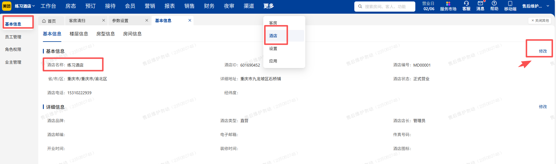 美团PMS酒店管理系统修改名称 美团PMS酒店管理系统修改名称