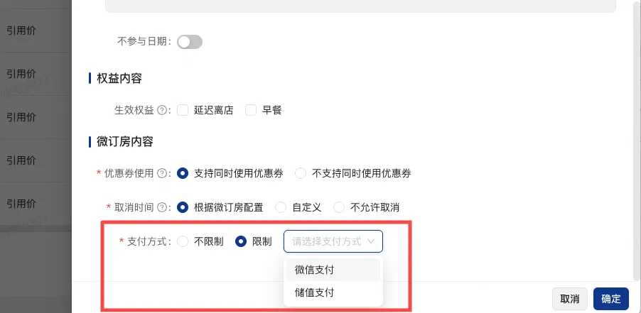 【新增】微订房策略可选支付方式