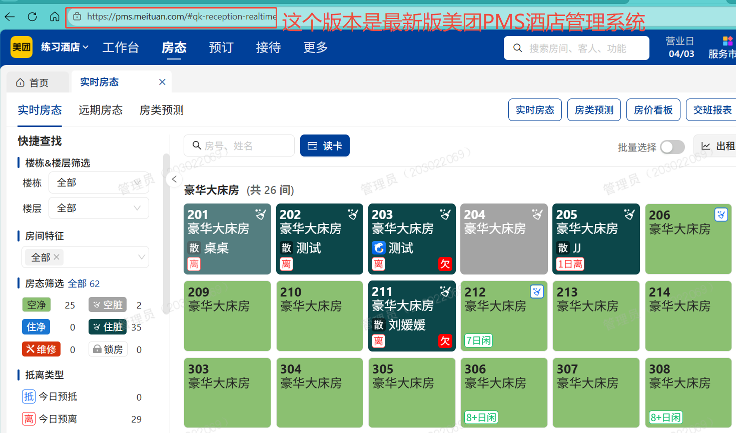 最新版美团PMS酒店管理系统