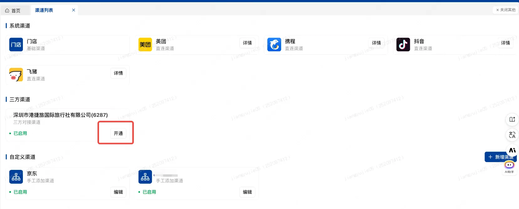 【新增】TMC商旅渠道直连