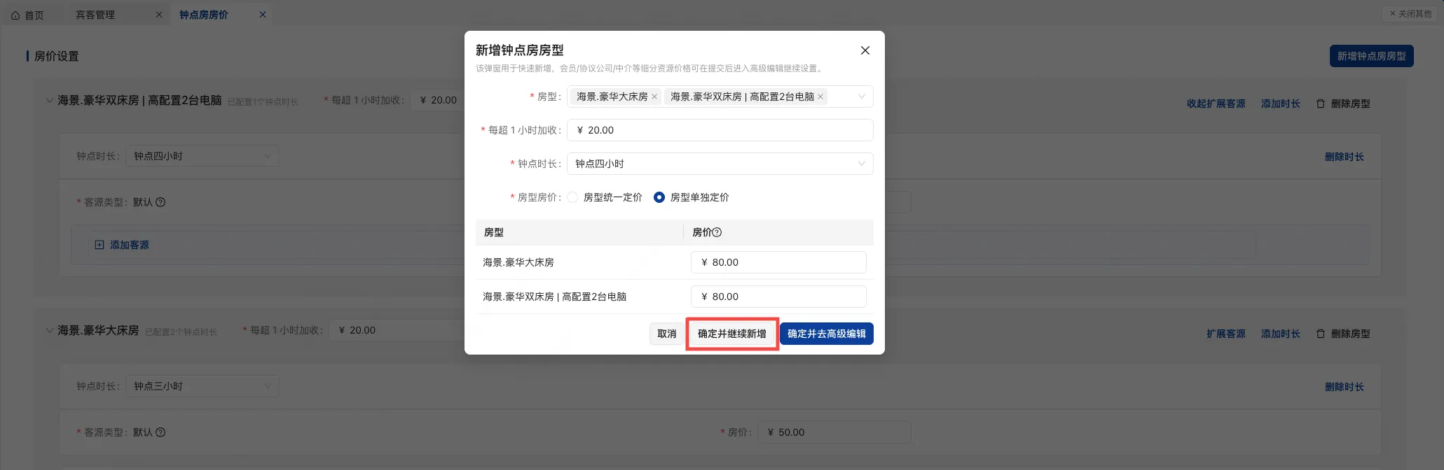 【优化】钟点房房价设置优化