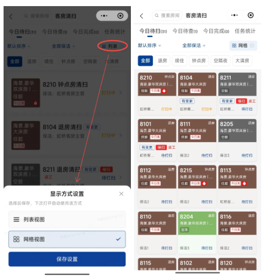 【新增】客房清扫移动端新增网格视图