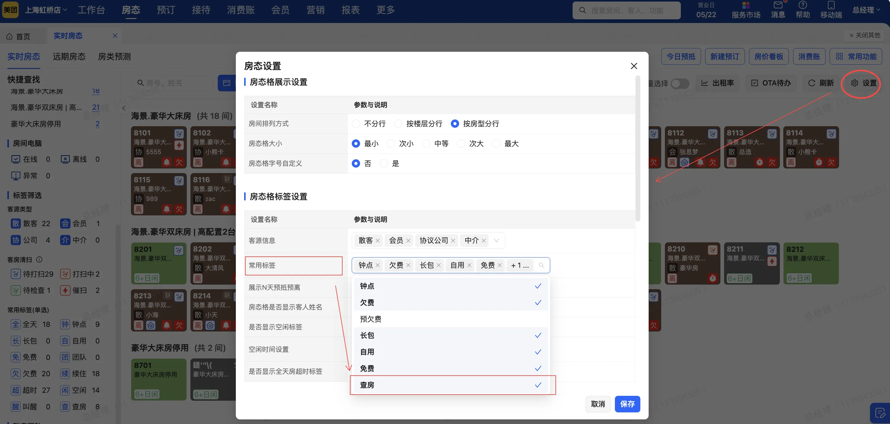 【新增】房态增加查房标签